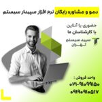 سیستم حسابداری سپیدار نمایندگی سپید سیستم تهران