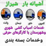 شرکت باربری آشیانه بار شیراز شهری وشهرستان تضمینی