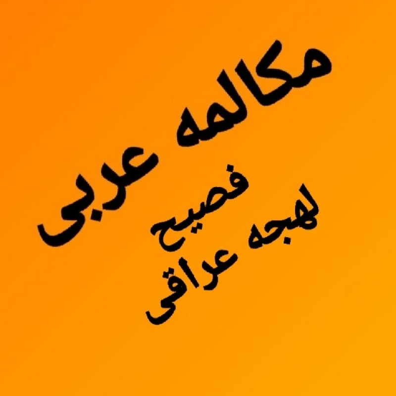 آموزش مکالمه عربی فصیح/لهجه عراقی بصورت مجازی