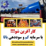 راه اندازی کارخانه زغال دراستان البرز09125931997