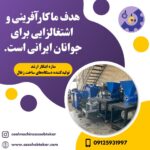 راه اندازی کارخانه زغال فشرده09125931997