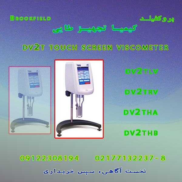 ویسکومتر  Brookfield Dv2T استاندارد جدیدی در اندازه گیری ویسکوزیته