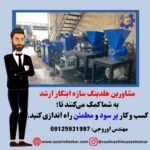 سازنده ماشین آلات انواع زغال درایران09125931997