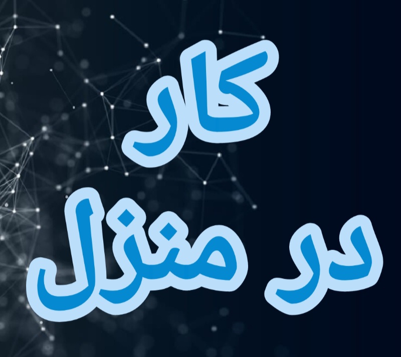 آموزش رایگان کسب درآمد از اینترنت کار در منزل شغل آنلاین شغل دوم کار در خانه