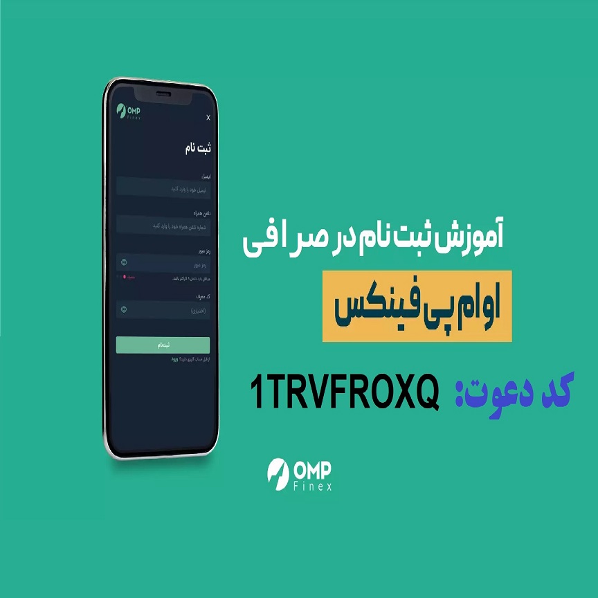 آموزش ثبت نام و کسب درآمد صرافی ایرانی او ام پی فینکس با کد دعوت  1TRVFROXQ