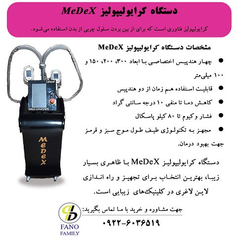 دستگاه کرایولیپولیز MeDeX، ایمن و زیبا