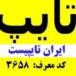 ایران تایپیست: تایپ، ترجمه، طراحی، چاپ و نشر کتاب، گویندگی و تمام نیازهای دیجیتال شما با سرعت برق و کیفیت بی‌نظیر – با کد معرف ایران تایپیست : 3658 برای تخفیف خدمات