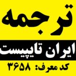 ایران تایپیست: تایپ، ترجمه، طراحی، چاپ و نشر کتاب، گویندگی و تمام نیازهای دیجیتال شما با سرعت برق و کیفیت بی‌نظیر – با کد معرف ایران تایپیست : 3658 برای تخفیف خدمات