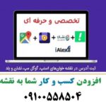 ثبت لوکیشن کسب و کار شما در نقشه های گوگل مپ و بلد و نشان و اوپن استریت و اسنپ  – فوری و تضمینی