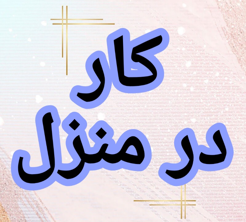 آموزش رایگان کسب درآمد از اینترنت کار در منزل شغل آنلاین شغل دوم کار در خانه