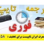 ایران تایپیست: تایپ، ترجمه، طراحی، چاپ و نشر کتاب، گویندگی و تمام نیازهای دیجیتال شما با سرعت برق و کیفیت بی‌نظیر – با کد معرف ایران تایپیست : 3658 برای تخفیف خدمات