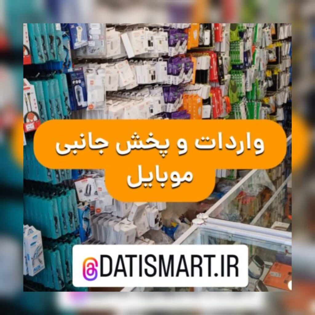 پخش عمده لوازم جانبی موبایل