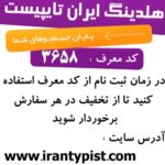 ایران تایپیست: تایپ، ترجمه، طراحی، چاپ و نشر کتاب، گویندگی و تمام نیازهای دیجیتال شما با سرعت برق و کیفیت بی‌نظیر – با کد معرف ایران تایپیست : 3658 برای تخفیف خدمات