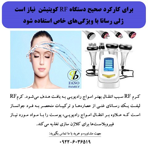 کرم RF برای کارکرد صحیح دستگاه کویتیشن آراف