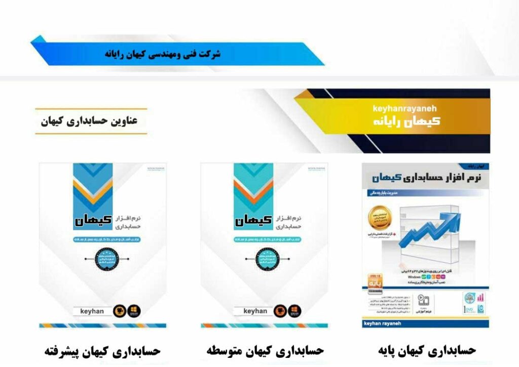 فروش نرم افزار حسابداری کیهان