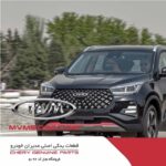 قطعات موتوری ام وی ام MVM 530