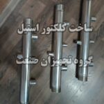 کلکتور استیل و کلکتور موتورخانه