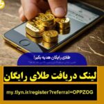 هدیه طلای رایگان سایت طلاین و کسب درآمد – سایت طلاین طلای رایگان هدیه میده