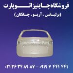 لوازم یدکی برلیانس