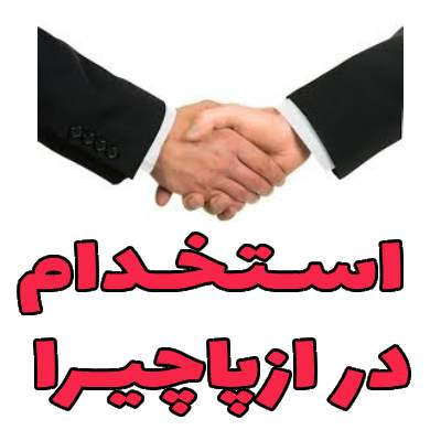 استخدام