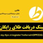 هدیه طلای رایگان سایت طلاین و کسب درآمد – سایت طلاین طلای رایگان هدیه میده