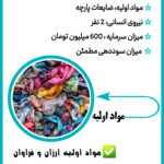 تولید الیاف از ضایعات پارچه