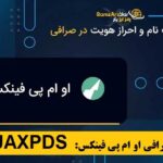 آموزش ثبت نام و کسب درآمد صرافی ایرانی او ام پی فینکس با کد دعوت  1TRVFROXQ