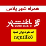 7 میلیون هدیه نقدی و کارت بانکی رایگان با افتتاح حساب همراه شهر پلاس بانک شهر با کد دعوت همراه شهر پلاس nqntllk8