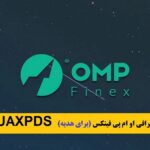 آموزش ثبت نام و کسب درآمد صرافی ایرانی او ام پی فینکس با کد دعوت  1TRVFROXQ