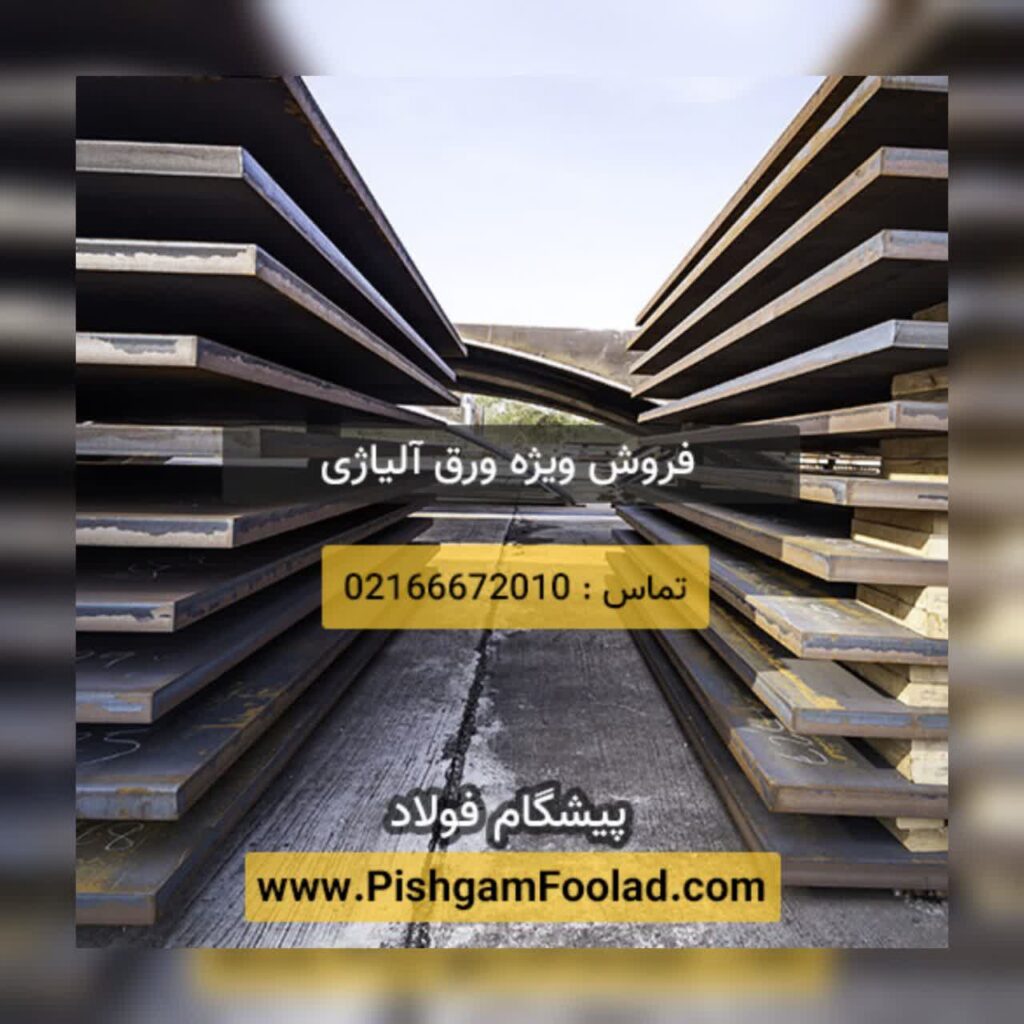 فروش ورق آلیاژی بهترین قیمت