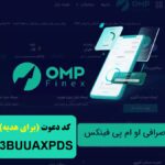 آموزش ثبت نام و کسب درآمد صرافی ایرانی او ام پی فینکس با کد دعوت  1TRVFROXQ