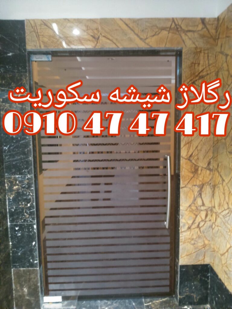 در شیشه ای سکوریت 09104747417 ارزان قیمت و بازدید رایگان