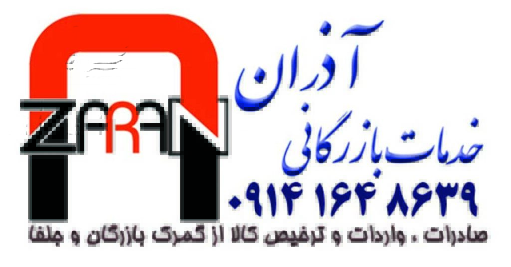 ترخیص کالا و خدمات بازرگانی آذران