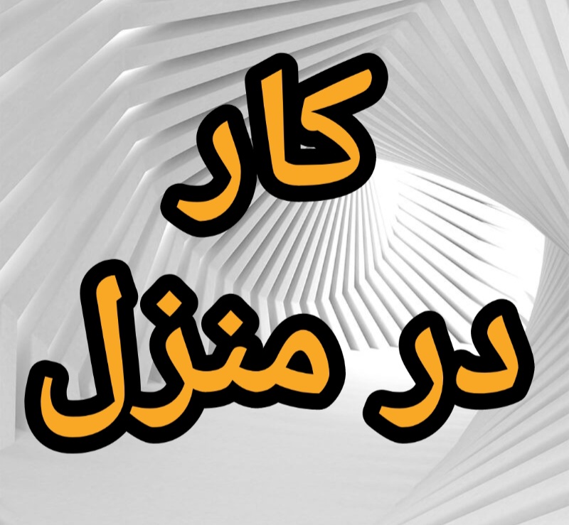 آموزش رایگان کسب درآمد از اینترنت کار در منزل شغل آنلاین شغل دوم کار در خانه