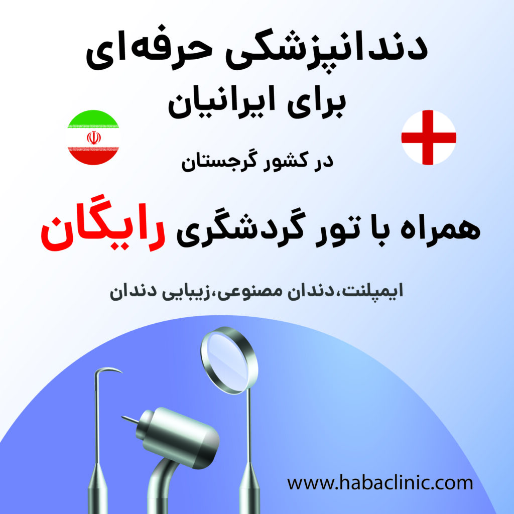 تور رایگان دندانپزشکی برای ایرانیان در کشور گرجستان