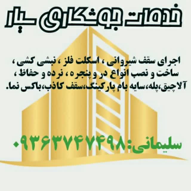 جوشکاری سیار کرمان