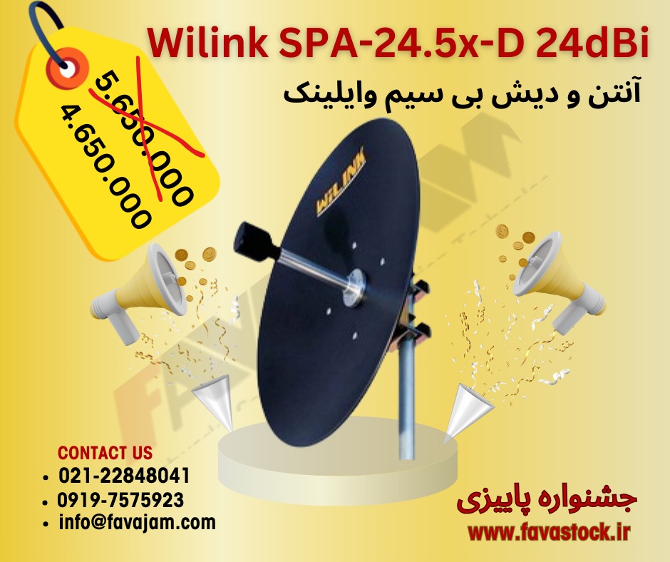 آنتن و دیش بی سیم وایلینک SPA-24.5x-D 24dBi