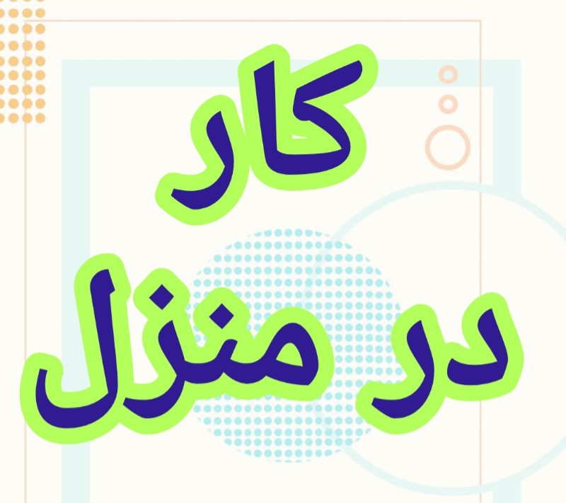 آموزش رایگان کسب درآمد از اینترنت کار در منزل شغل آنلاین شغل دوم کار در خانه