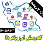 صدور بدون جریمه بیمه شخص ثالث اقساطی و نقدی – همه انواع بیمه ها از همه شرکتها با بیمه ازکی