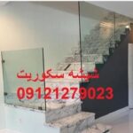 تعمیرات شیشه سکوریت در غرب تهران, 09121279023