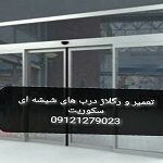 تعمیر استوپ شیشه سکوریت,09109077968