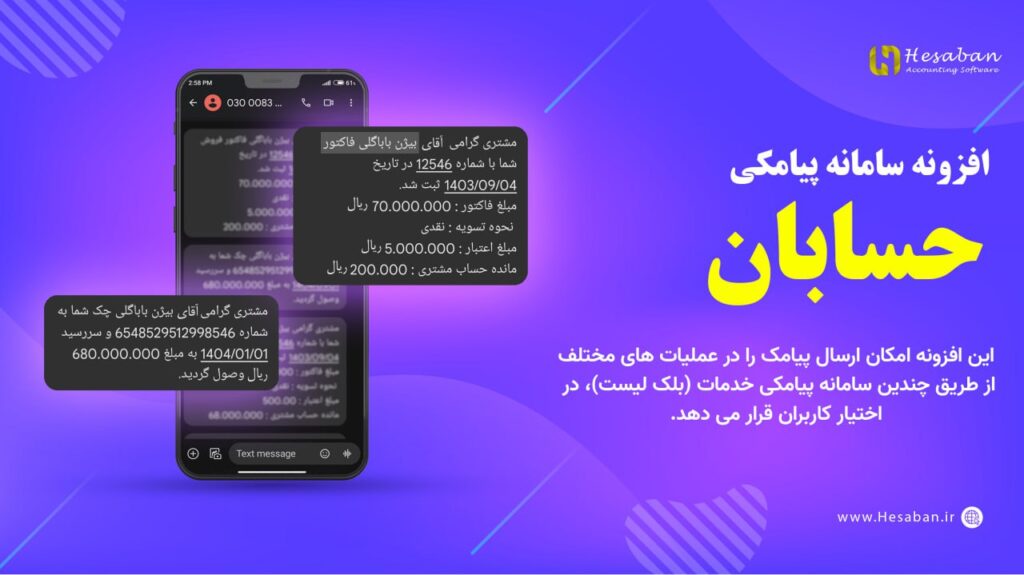 کیت افزونه سامانه پیامکی حسابان