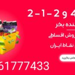 فروش اقساطی ویژه کودهای ماکرو گرانول