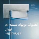 تعمیرات شیشه سکوریت در غرب تهران, 09121279023