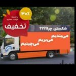 باربری کرامت بار اهواز