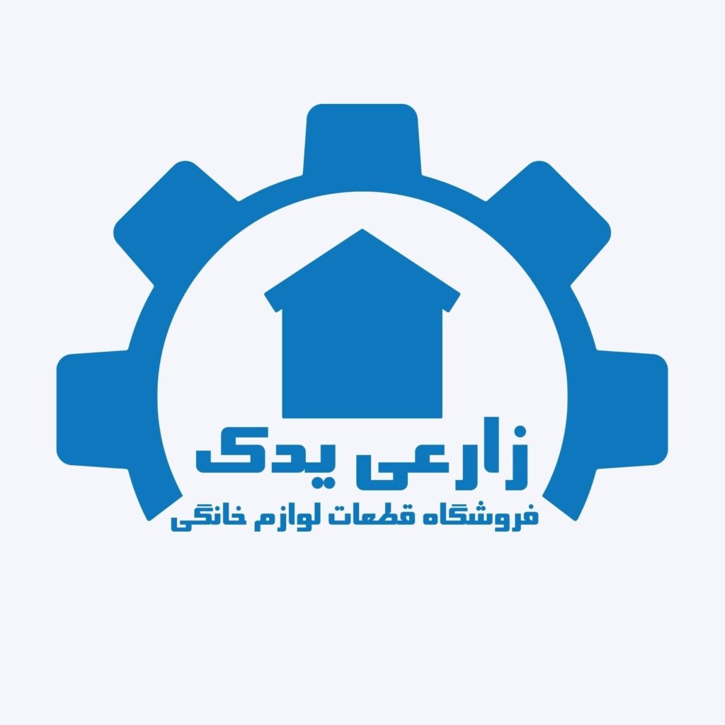 فروشگاه قطعات لباسشویی  زارعی