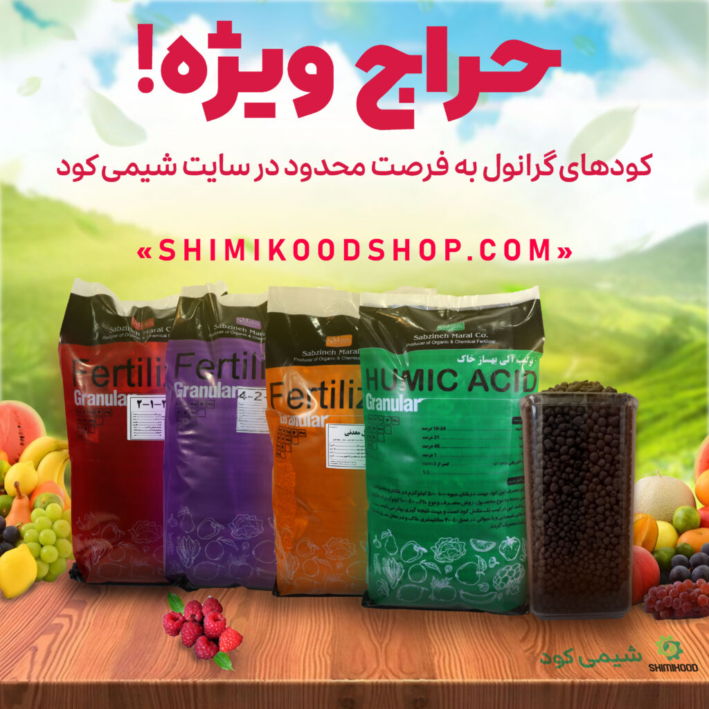 تخفیف ویژه کود کامل 4.2.3 گرانول شیمی کود