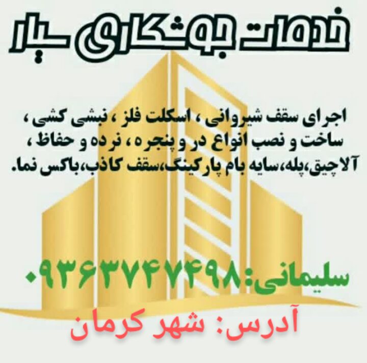 جوشکاری سیار در شهر کرمان