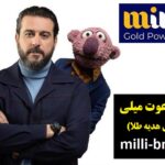 هدیه طلای رایگان سایت میلی گلد و کسب درآمد – سایت میلی طلای رایگان هدیه میده