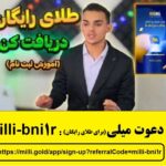 هدیه طلای رایگان سایت میلی گلد و کسب درآمد – سایت میلی طلای رایگان هدیه میده